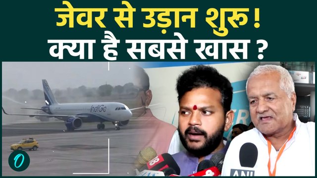 Noida Jewar Airport FIRST LOOK: जेवर एयरपोर्ट क्यों है सबसे अलग, क्या-क्या सुविधाएं होंगी बेहद खास