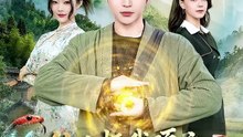 抖音新剧上线#仙人抚我顶之医武双绝 (上)