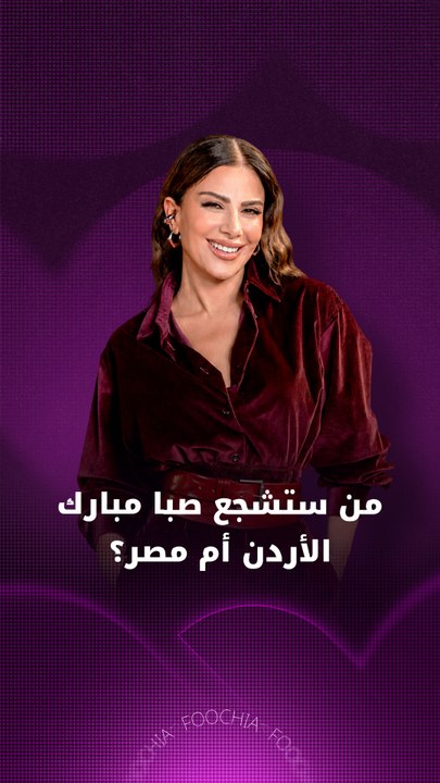 من ستشجع صبا مبارك الأردن أم مصر؟