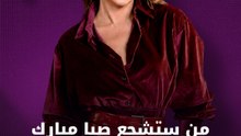 من ستشجع صبا مبارك الأردن أم مصر؟