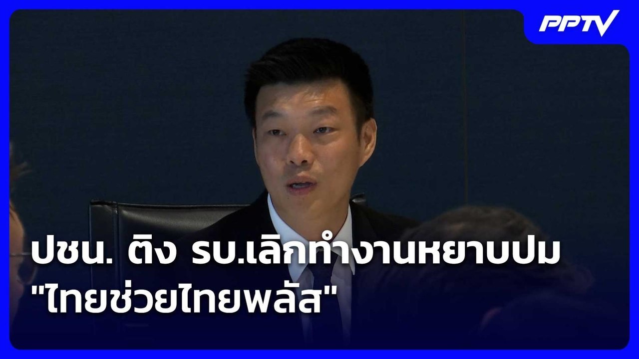 ปชน. ติง รบ.เลิกทำงานหยาบปม "ไทยช่วยไทยพลัส"| เที่ยงทันข่าว |12 มิ.ย.69