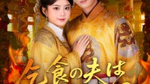 乞食の夫は皇帝だと!? - Full Drama | Japanese Sub 2026