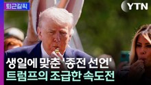 [퇴근길픽] 팔순 생일 맞추려 종전 합의 서둘렀나...트럼프 '생일 쇼' 논란 / YTN