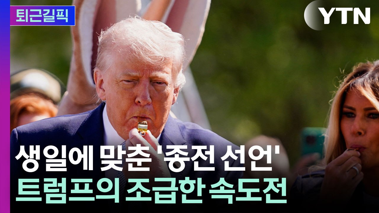 [퇴근길픽] 팔순 생일 맞추려 종전 합의 서둘렀나...트럼프 '생일 쇼' 논란 / YTN