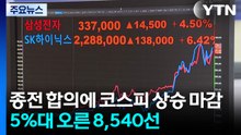 종전 합의에 코스피 상승 마감...5%대 오른 8,540선 / YTN