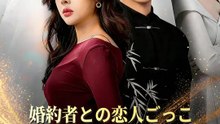 婚約者との恋人ごっこ ～3ヶ月の契約から無期限へ～ | 全話 | Short Drama 日本語