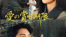 愛の賞味期限 | 全話 | Short Drama 日本語