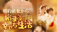婚約破棄から始まる幸せな生活 - Full Drama | Japanese Sub 2026