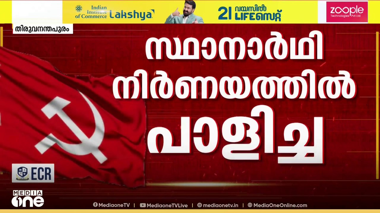 CPM തിരഞ്ഞെടുപ്പ് അവലോകന ചര്‍ച്ച; വിഭാഗീയത നിഴലിച്ചുവെന്ന് സംസ്ഥാന കമ്മിറ്റി റിപ്പോർട്ട് | CPM