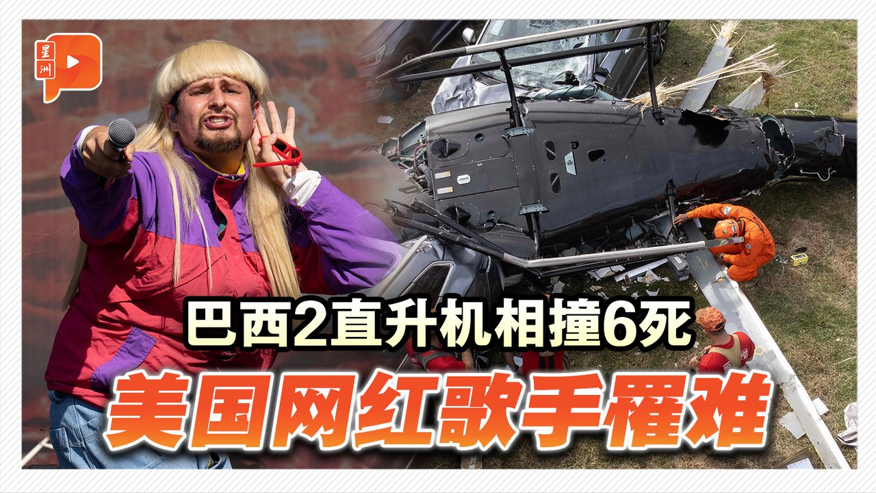 巴西直升机空难 美32岁歌手遇难、震惊乐迷