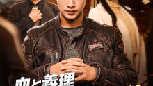 血と義理、九龍の正道 - Full Drama | Japanese Sub 2026