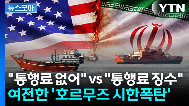 [뉴스모아] 통행료 없어 vs 통행료 징수 ...호르무즈 운명은? / YTN