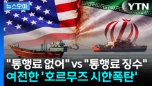 [뉴스모아] "통행료 없어" vs "통행료 징수"...호르무즈 운명은? / YTN