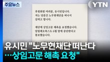 유시민 "노무현재단 떠난다...상임고문 해촉 요청" / YTN