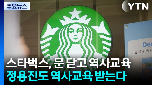 '탱크데이' 후폭풍 잠재울까?...스타벅스, 문 닫고 역사교육 / YTN