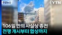 106일 만에 사실상 종전...주요 일지 / YTN