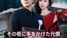 その柩に手をかけた代償、覚悟はあるか - Full Drama | Japanese Sub 2026