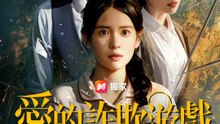 愛的詐欺遊戲 | 完整劇集 | Short Drama 繁體中文