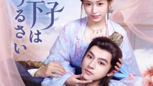 七皇子殿下はうるさい - Full Drama | Japanese Sub 2026