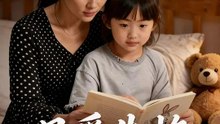 母愛失格 | 完整劇集 | Short Drama 繁體中文