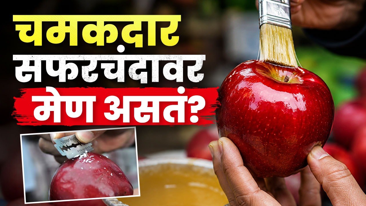 चमकदार सफरचंदावर मेण असतं? | Apple Facts