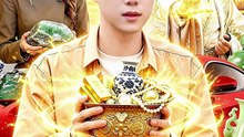 【短剧合集】 老祖赐聚宝盆能升级万物