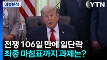 미·이란 전쟁, 106일 만에 일단락...최종 마침표까지 과제는? / YTN