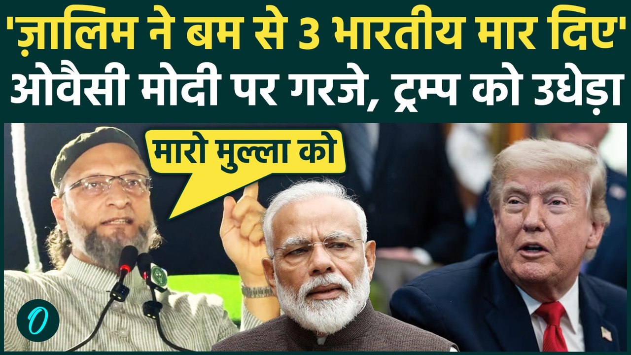 3 Indians Killed in US Strike: Asaduddin Owaisi ने 3 भारतीयों की मौत पर, PM Modi और Trump को ललकारा