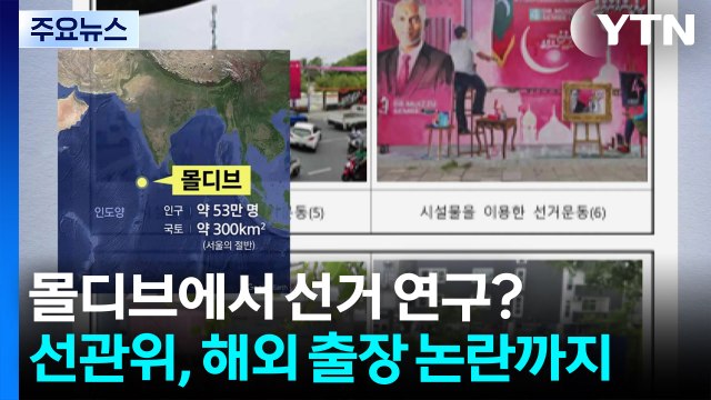 몰디브에서 선거 연구?‥'아빠 찬스' 논란 때도 '성과급 잔치' [앵커리포트] / YTN