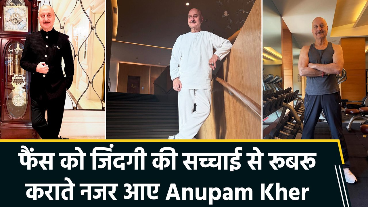 Anupam Kher ने फैंस को कराया सच्चाई से रूबरू, शुरुआत और अंत के फासले पर कही बड़ी बात