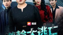 遊輪大逃亡 | 完整劇集 | Short Drama 繁體中文