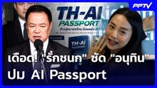 เดือด! "รักชนก" ซัด "อนุทิน" ปม AI Passport | เข้มข่าวเย็น | 15 มิ.ย. 69