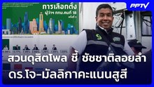 สวนดุสิตโพล ชี้ ชัชชาติลอยลำ ดร.โจ-มัลลิกาคะแนนสูสี | เข้มข่าวเย็น | 15 มิ.ย. 69