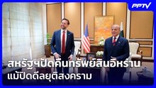 สหรัฐฯปัดคืนทรัพย์สินอิหร่าน แม้ปิดดีลยุติสงคราม | เข้มข่าวเย็น | 12 มิ.ย. 69