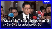"รมว.คลัง" เชื่อ สัญญาณที่ดี สหรัฐ-อิหร่าน ลงนามหยุดยิง | เข้มข่าวเย็น | 12 มิ.ย. 69