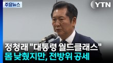 "이 대통령 월드클래스"...몸 낮췄지만, 전방위 공세 / YTN