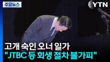 고개 숙인 오너 일가..."JTBC 등 회생 절차 불가피" / YTN