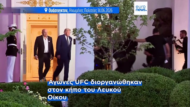 Αγώνες UFC στον κήπο του Λευκού Οίκου: Το πρωτοφανές πάρτι γενεθλίων του Τραμπ