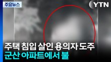 주택 침입 살인 용의자 도주...군산 아파트에서 불 / YTN