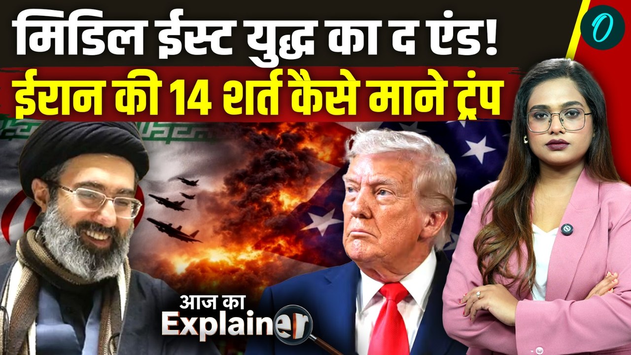 US Iran Peace Deal: 107 दिन बाद थमा अमेरिका-ईरान महायुद्ध! जानिए इस सीक्रेट डील के 14 बड़े पॉइंट्स!