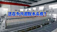 还在为污泥脱水头疼？含水率 99% 的污泥，怎么变成可回收的干饼？”