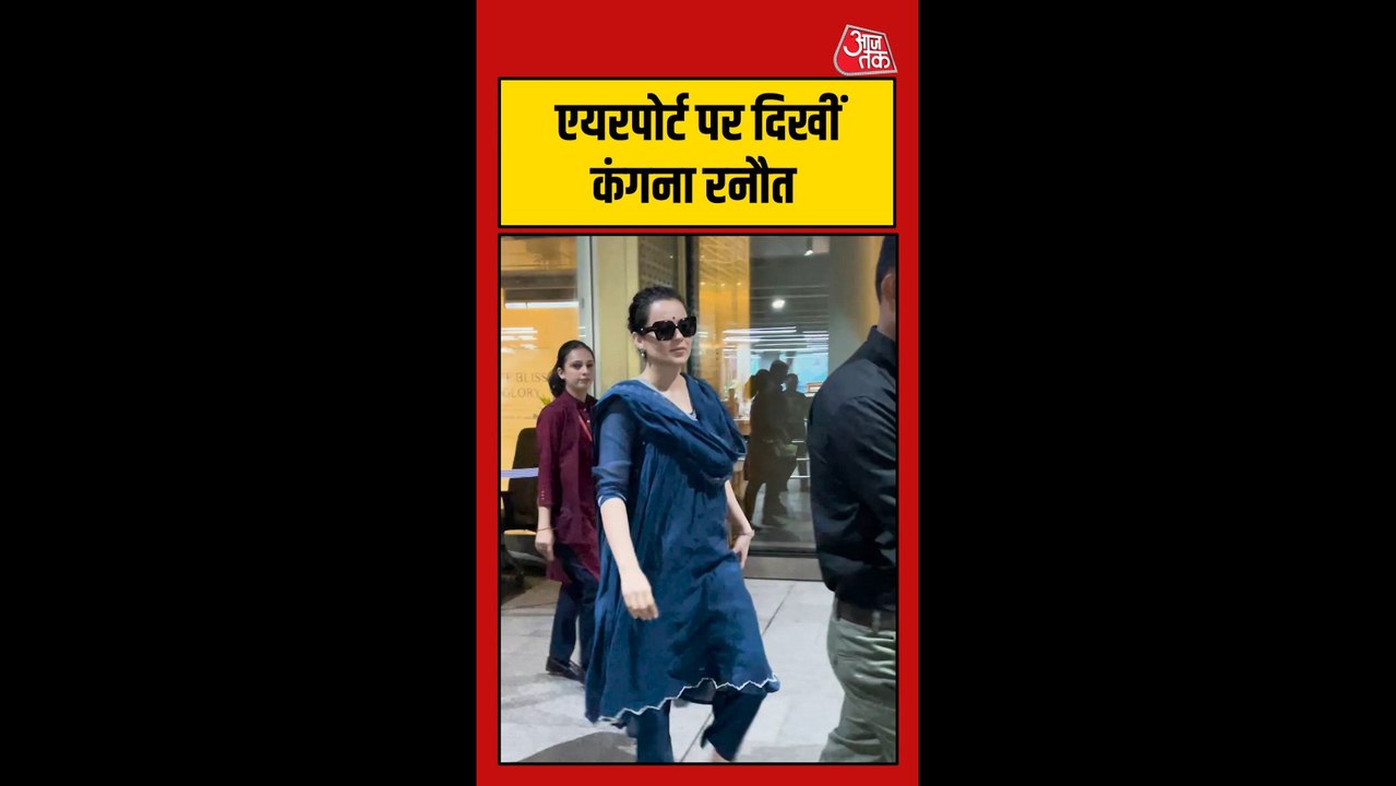 एयरपोर्ट पर दिखीं कंगना रनौत
