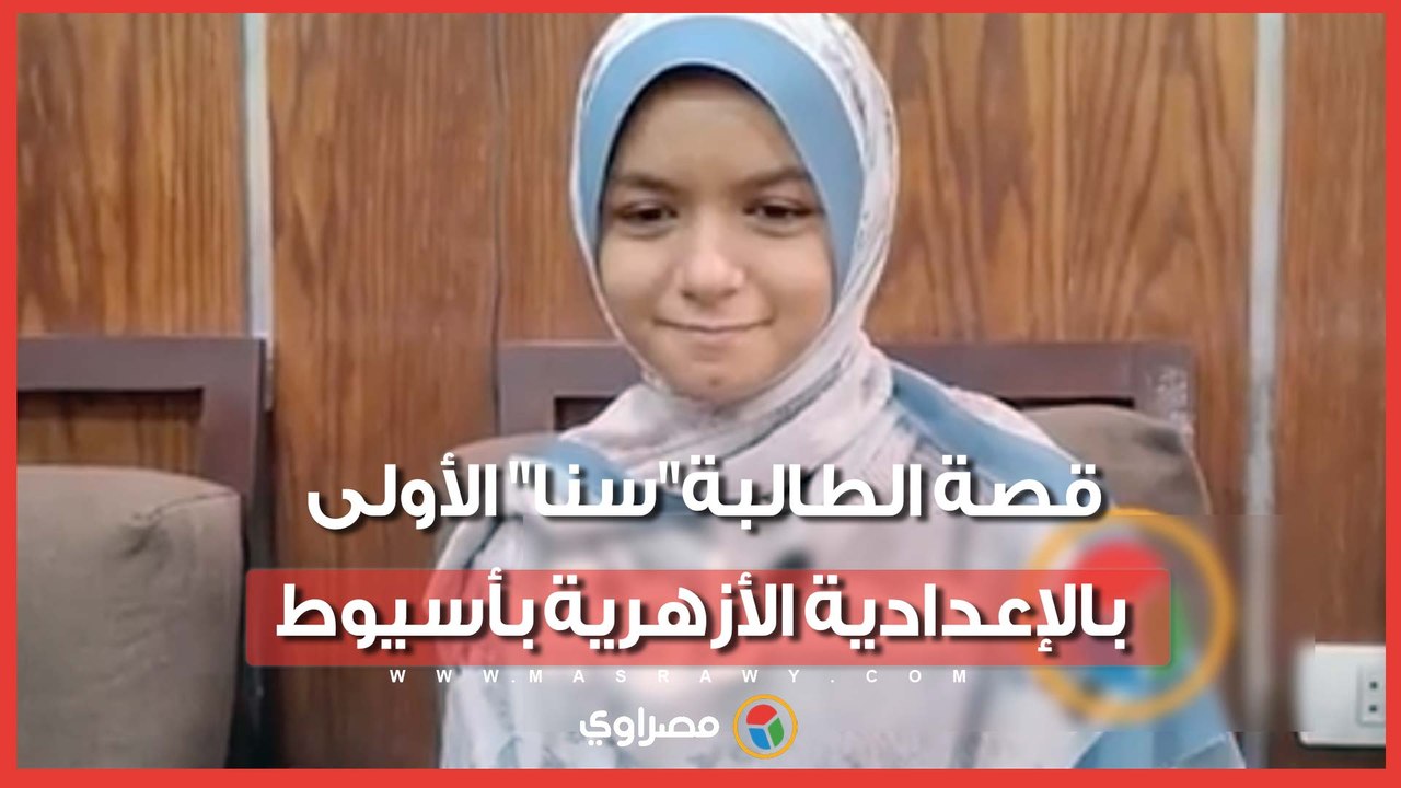 تفوقت بدون دروس خصوصية.. قصة الطالبة "سنا" الأولى بالإعدادية الأزهرية بأسيوط