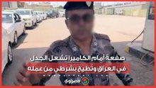 شاهد لحظة الاعتداء على رائد مكي.. وكيف ردت وزارة الداخلية العراقية؟