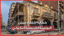 استيقظوا فلم يجدوه.. اختفاء البوستة الفرنسية يثير صدمة واسعة في بورسعيد..ماذا حدث ؟