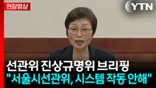 [현장영상+] "서울시선관위, 부적절 대응...오후 4시 46분, 그제야 심각성 인지" / YTN