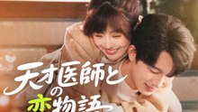 天才医師との恋物語 - Full Drama | Japanese Sub 2026