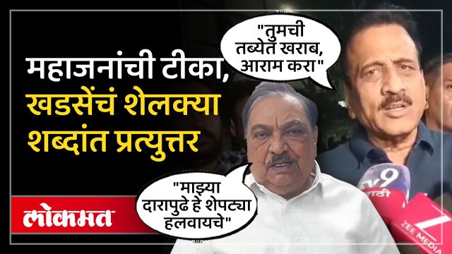 खडसे-महाजन पुन्हा भिडले! एकमेकांना काय काय बोलले? | Eknath Khadse vs Girish Mahajan