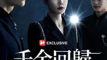 千金回歸：渣男破產倒計時 | 完整劇集 | Short Drama 繁體中文