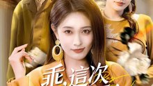乖，這次換我當惡人 | 完整劇集 | Short Drama 繁體中文